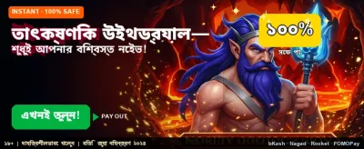 তাত্ক্ষণিক উইথড্রয়াল সুবিধা পান