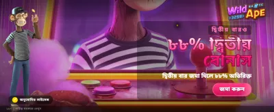 ওয়াইল্ড এপ গেমে জিতুন